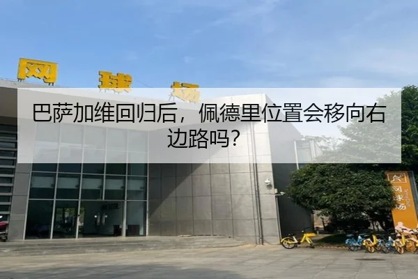 巴萨加维回归后，佩德里位置会移向右边路吗？